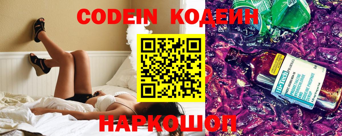 Кодеин напиток Lean (лин) Новошахтинск