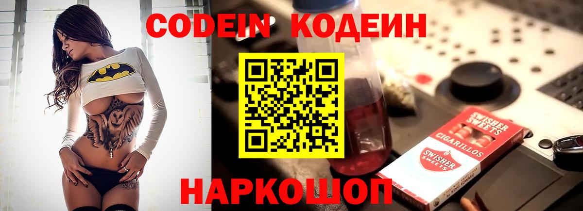 Кодеин напиток Lean (лин)  Вход с VPN  Новошахтинск 
